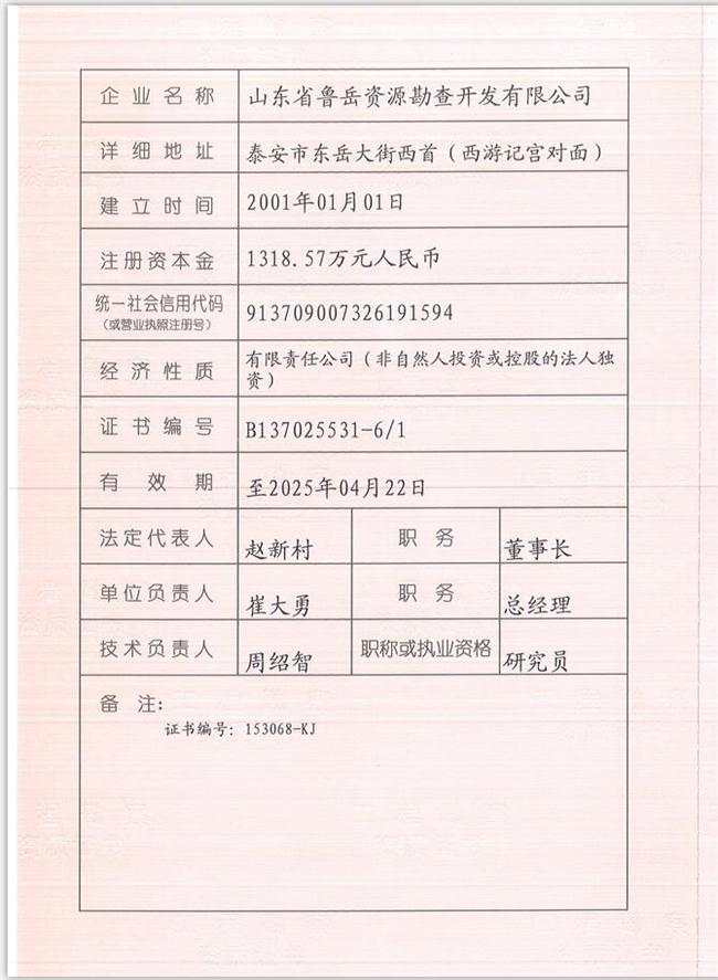 山東省魯岳資源勘查開發(fā)有限公司：擁有水文地質(zhì)勘察甲級、巖土工程（勘察）甲級、巖土工程（設(shè)計(jì)）乙級、勞務(wù)類（工程鉆探、鑿井）資質(zhì)證書，可以承擔(dān)工程勘察業(yè)務(wù)和工程鉆探、鑿井等工程勘察勞務(wù)業(yè)務(wù)。電話：138(圖1)