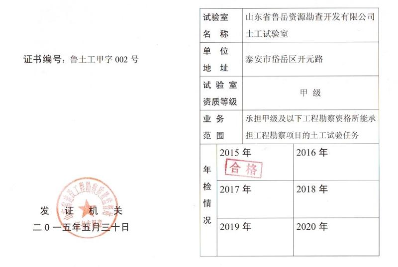 公司同002A：土工試驗甲級，可以承擔甲級及以下工程勘察資格所能承擔工程勘察項目的土工試驗任務； 聯(lián)系人：任玲，電話：18653883892(圖1)