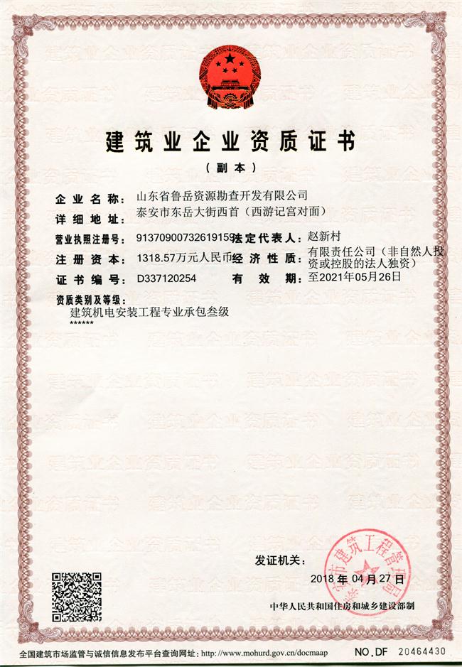 地基基礎(chǔ)工程專業(yè)承包貳級(jí)/山東省魯岳資源勘查開發(fā)有限公司！(圖1)