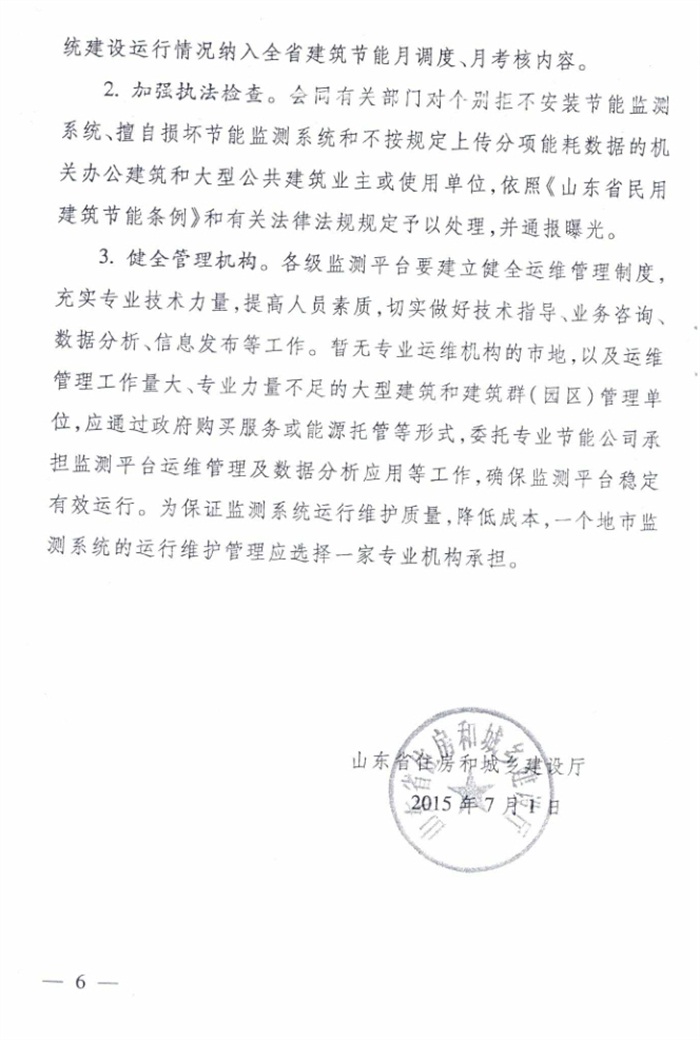 山東省《關(guān)于加強公共建筑節(jié)能監(jiān)測系統(tǒng)質(zhì)量管理和數(shù)據(jù)應用工作的意見》(圖6)