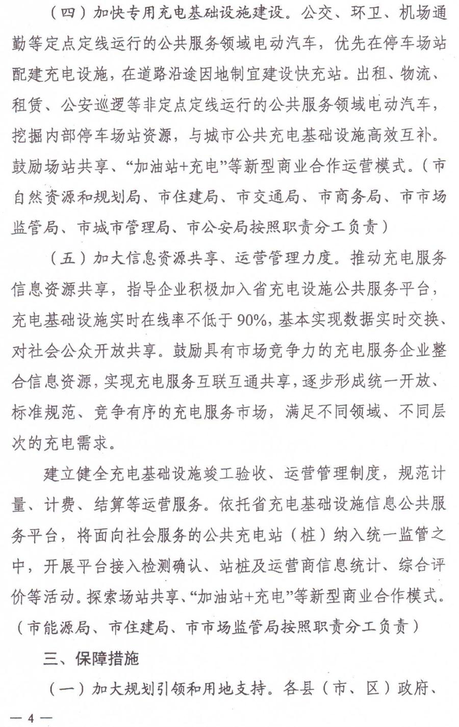 泰安市電動(dòng)汽車(chē)充電基礎(chǔ)設(shè)施建設(shè)運(yùn)營(yíng)管理實(shí)施意見(jiàn)(圖4)