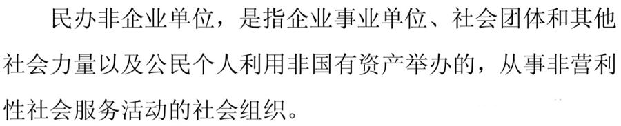 《民辦非企業(yè)單位》小知識！(圖1)