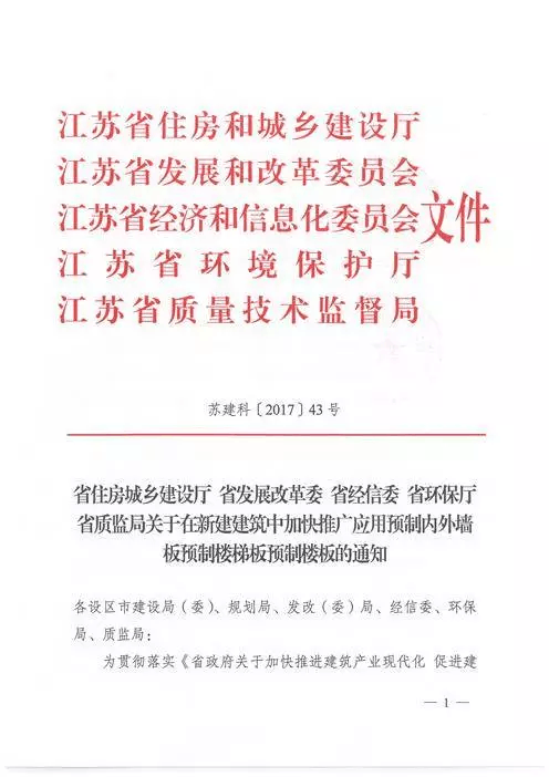 江蘇：新建建筑應(yīng)用預(yù)制內(nèi)外墻板預(yù)制樓梯板預(yù)制樓板相關(guān)要求！(圖1)