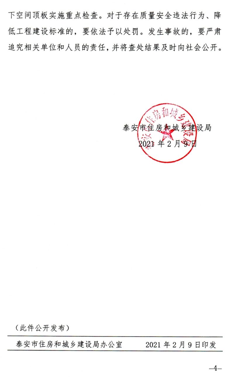 泰安：加強(qiáng)地下空間頂板工程質(zhì)量安全管理！(圖4)