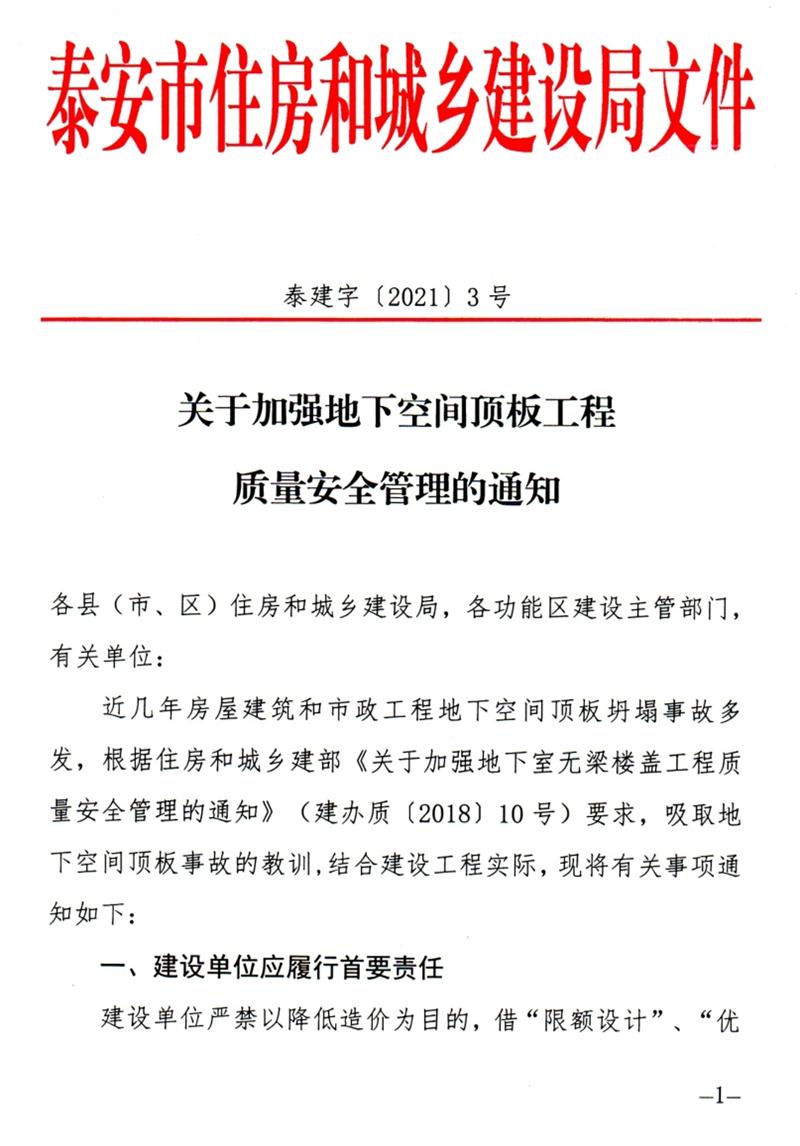 泰安：加強(qiáng)地下空間頂板工程質(zhì)量安全管理！(圖1)