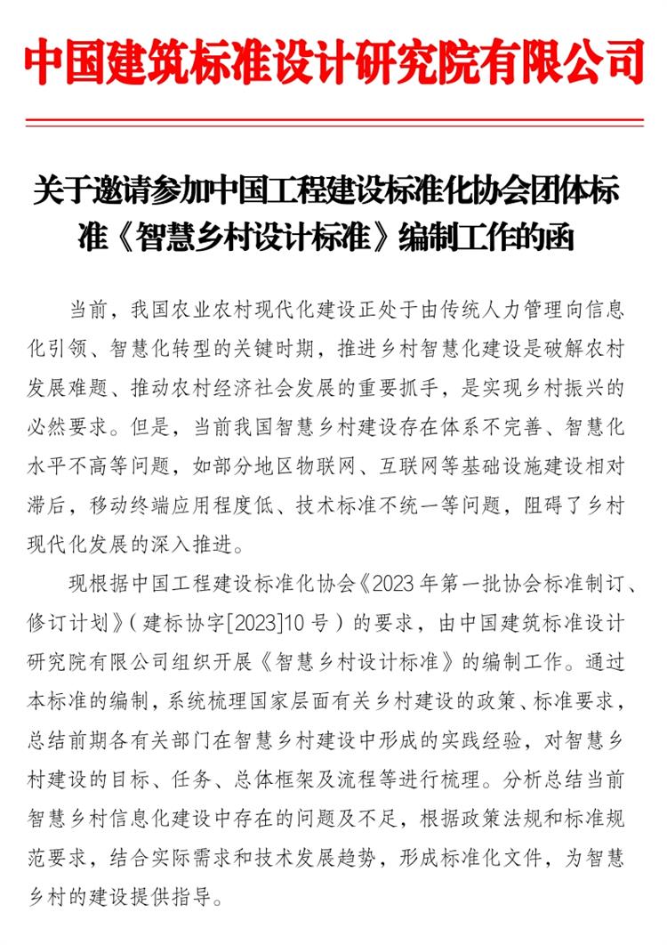誠(chéng)邀參編《智慧鄉(xiāng)村設(shè)計(jì)標(biāo)準(zhǔn)》！(圖1)