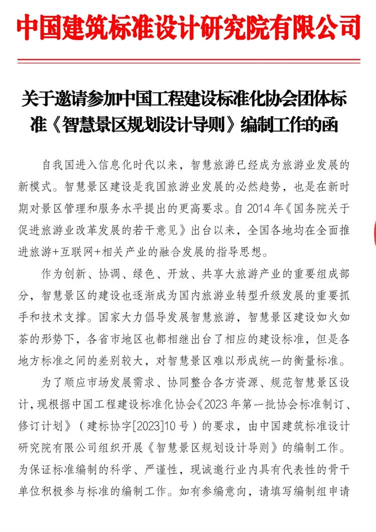 誠邀參編《智慧景區(qū)規(guī)劃設(shè)計導(dǎo)則》！(圖1)