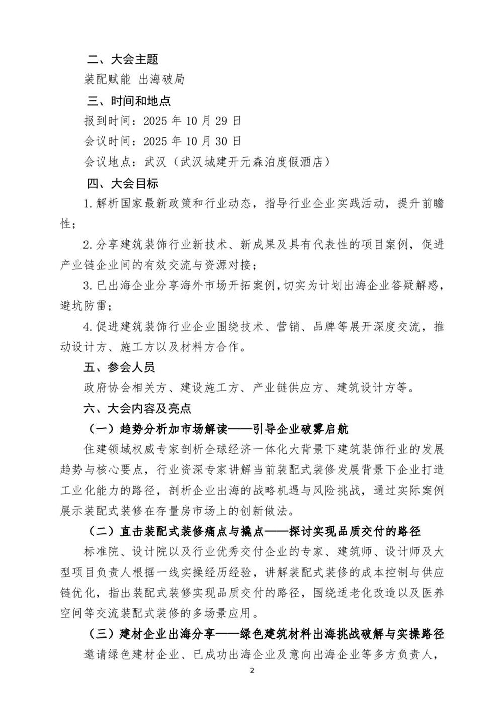 10月30日國(guó)內(nèi)盛會(huì)：展示裝配裝修新成就，分享出海案例！(圖2)